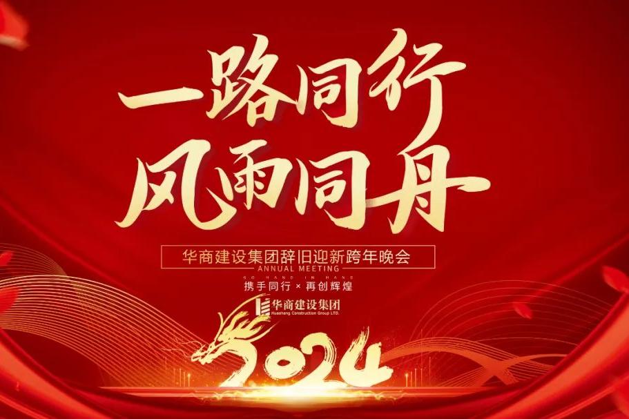 華商建設(shè)集團辭舊迎新晚會，攜手同行，再創(chuàng)輝煌
