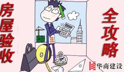 新房裝修完如何驗(yàn)收，按這6步走就對(duì)了
