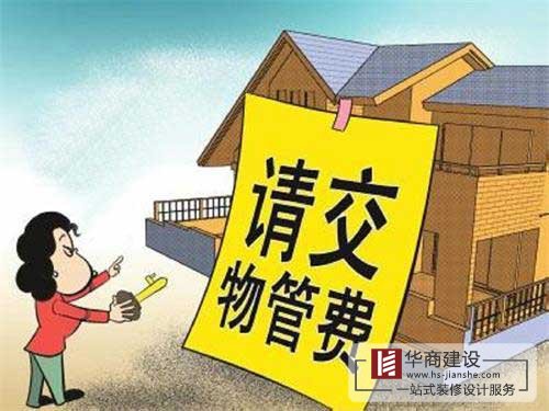 買的房子一直沒住也沒裝修，該不該交物業(yè)管理費？