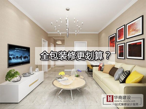 廣州裝修到底全包好還是半包好？全包的東西全面嗎？