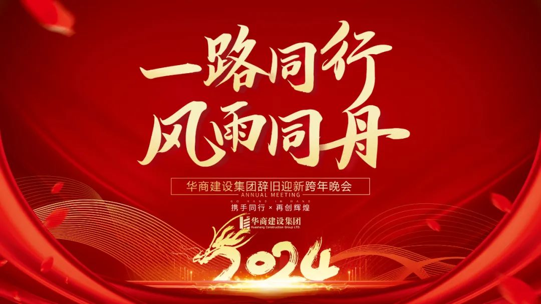 華商建設集團辭舊迎新晚會，攜手同行，再創(chuàng)輝煌